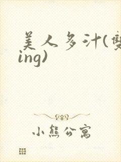 美人多汁(双xing)