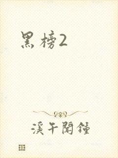 黑榜2