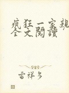 疯狂一家亲徐海全文阅读