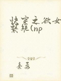 快穿之欲女养成系统(np