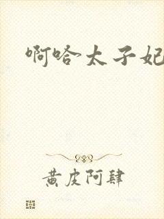 啊哈太子妃好骚