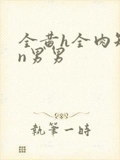 全黄h全肉短篇n男男