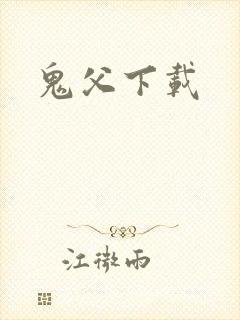 鬼父下载