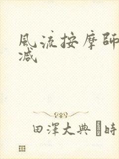 风流按摩师无删减