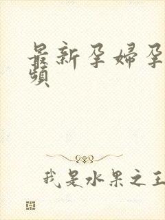 最新孕妇孕交视频