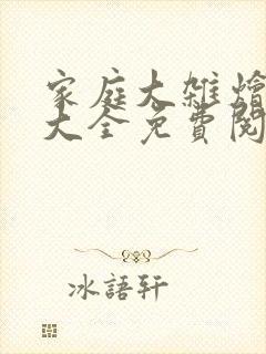 家庭大杂烩小说大全免费阅读