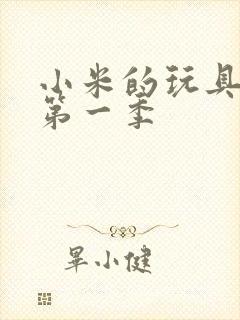 小米的玩具日记第一季