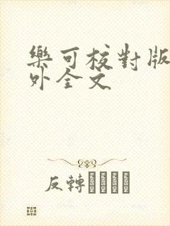 乐可校对版 番外全文