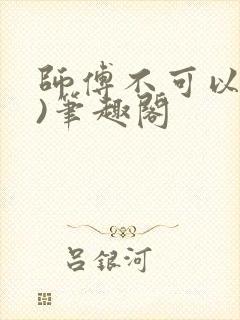 师傅不可以(限)笔趣阁