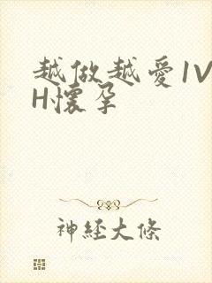 越做越爱1V1H怀孕