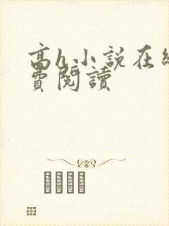 高h小说在线免费阅读