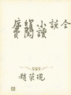 席绢小说全集免费阅读