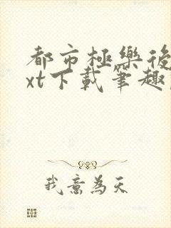 都市极乐后宫txt下载笔趣阁