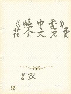 《帐中香》金银花全文免费阅读