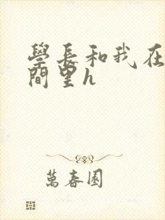 学长和我在卫生间里h