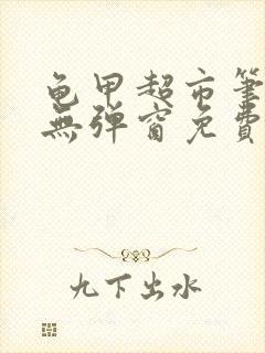 龟甲超市笔趣阁无弹窗免费阅读