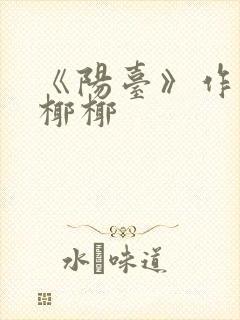 《阳台》作者:椰椰