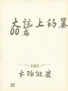 大炕上的暴伦500篇