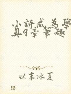 小诗成为学校教具9章笔趣