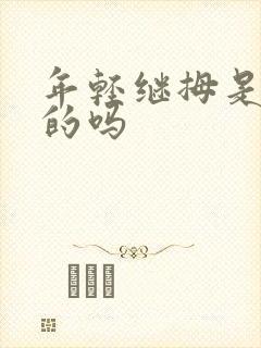 年轻继拇是免费的吗