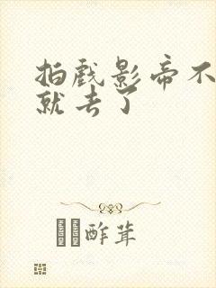 拍戏影帝不小心就去了