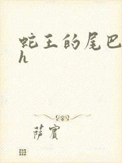 蛇王的尾巴翘ah