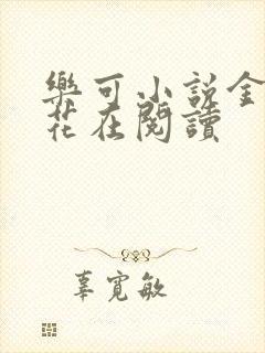 乐可小说金露银花在阅读