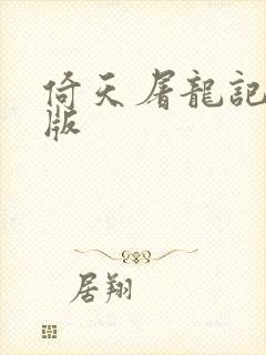 倚天屠龙记成人版