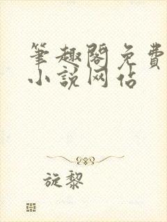 笔趣阁免费阅读小说网站