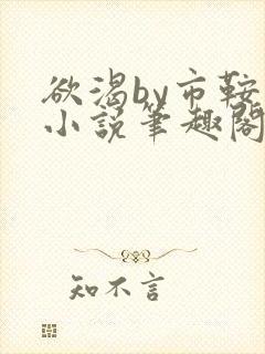 欲渴by市鞍马小说笔趣阁免费阅读