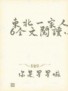 东北一家人1一6全文阅读小说