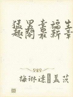 猛男幸福生活笔趣阁最新章节小说