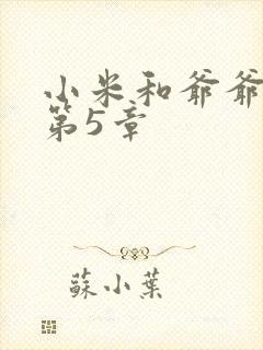 小米和爷爷系列第5章