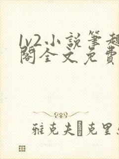 1v2小说笔趣阁全文免费阅读