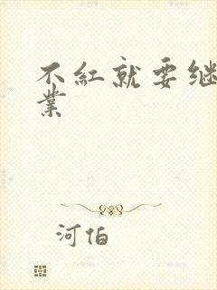 不红就要继承家业