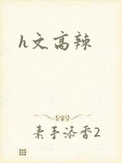 h文高辣