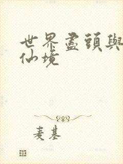 世界尽头与冷酷仙境