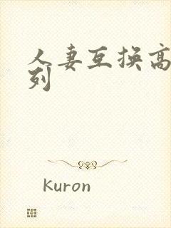 人妻互换高h系列