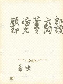 顾娇萧六郎全章节免费阅读