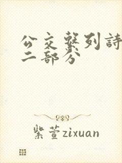 公交系列诗晴第二部分