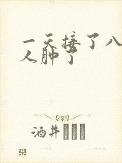 一天接了八个客人肿了