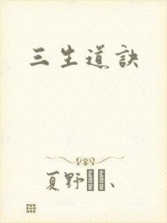 三生道诀