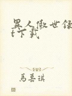 异人傲世录txt下载