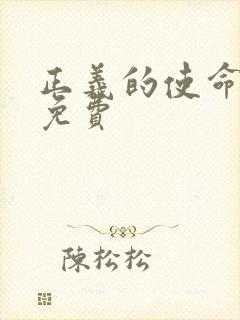 正义的使命全文免费