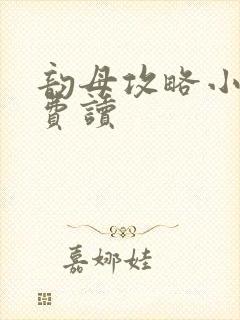 韵母攻略小说免费读