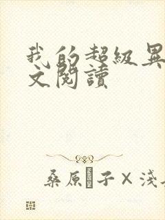 我的超级异能全文阅读