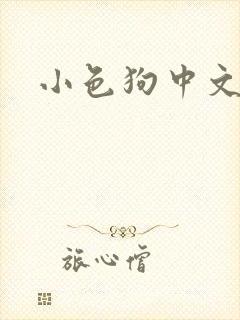 小色狗中文网
