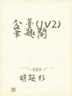 分羹(1V2)笔趣阁