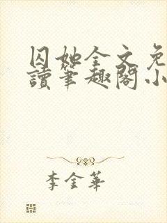 囚她全文免费阅读笔趣阁小说无弹窗