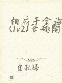 相府千金治病记(1v2)笔趣阁